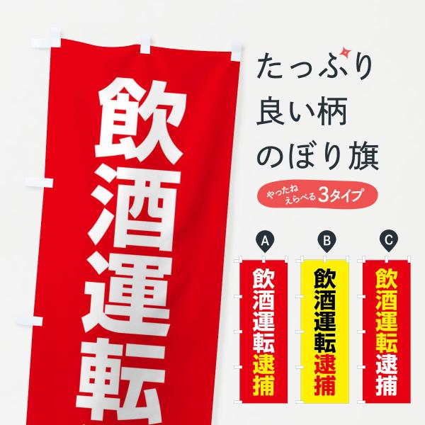 のぼり旗 飲酒運転逮捕・酒気帯び運転・事故・違法・犯罪