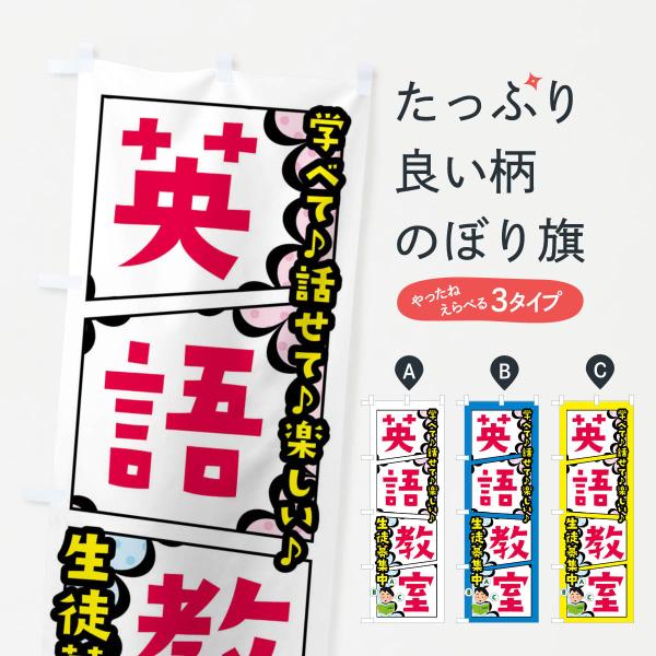 FY2X のぼり旗 英語教室●のぼり旗の内容 :のぼり旗 英語教室●印刷 : フルカラーダイレクト印刷●基本サイズ : 60cm×180cm （リサイズ変更できます）●その他用途に合わせて選べるサイズ。●生地 : ポンジ、テトロンポンジ（一...