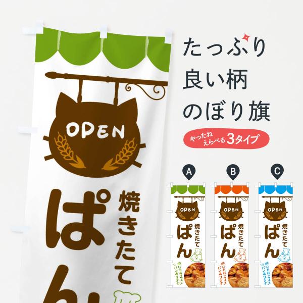 FYH9 のぼり旗 焼きたてパン・パン屋●のぼり旗の内容 :のぼり旗 焼きたてパン・パン屋●印刷 : フルカラーダイレクト印刷●基本サイズ : 60cm×180cm （リサイズ変更できます）●その他用途に合わせて選べるサイズ。●生地 : ポ...