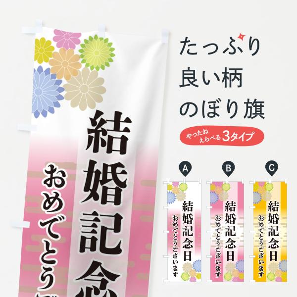 のぼり旗 結婚記念日・おめでとうございます