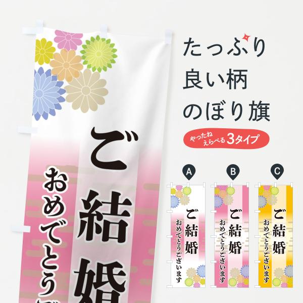 のぼり旗 ご結婚・おめでとうございます