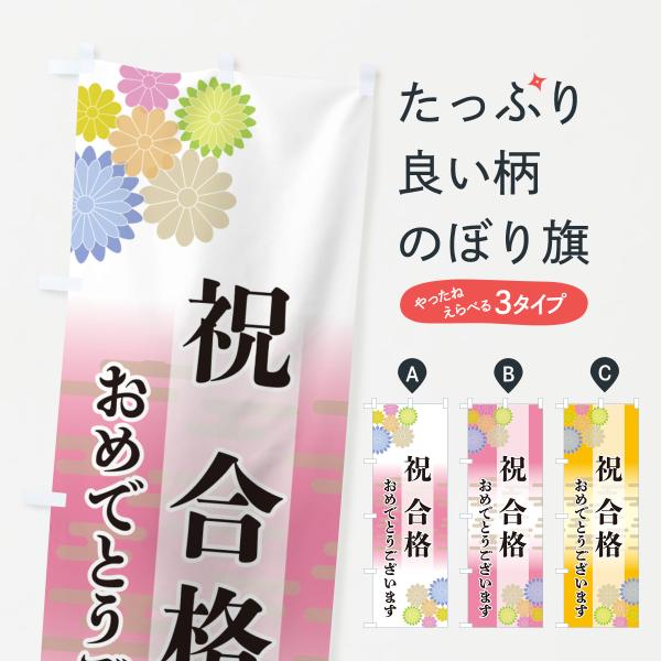 のぼり旗 祝合格・おめでとうございます
