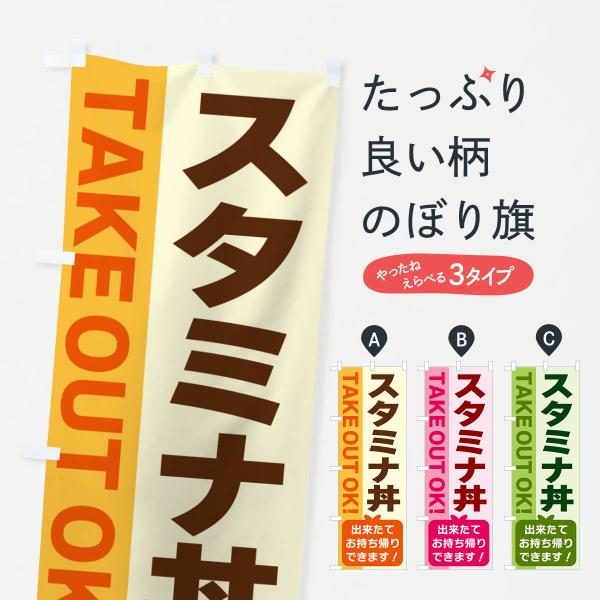 G487 のぼり旗 スタミナ丼・出来たてお持ち帰りできます●のぼり旗の内容 :のぼり旗 スタミナ丼・出来たてお持ち帰りできます●印刷 : フルカラーダイレクト印刷●基本サイズ : 60cm×180cm （リサイズ変更できます）●その他用途に...