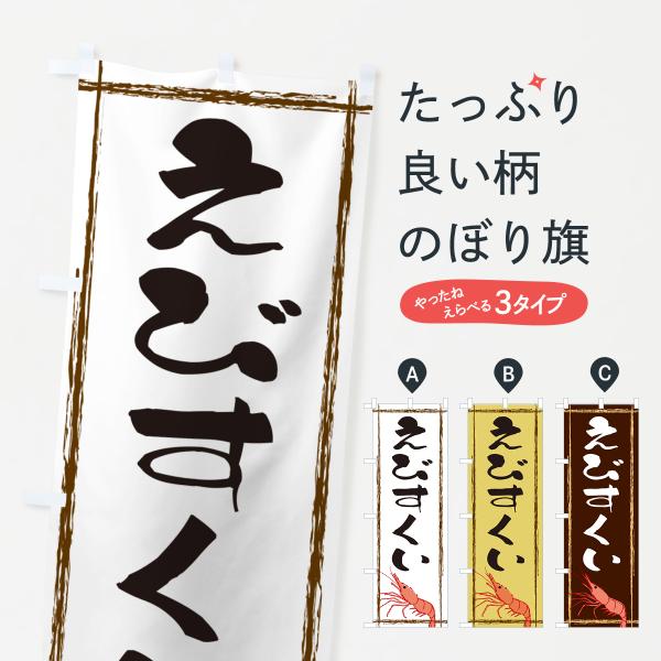 のぼり旗 えびすくい