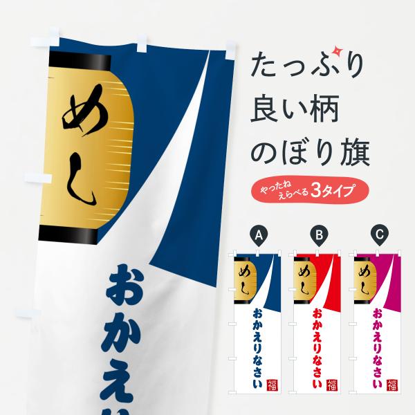 のぼり旗 おかえりなさい・お帰りなさい