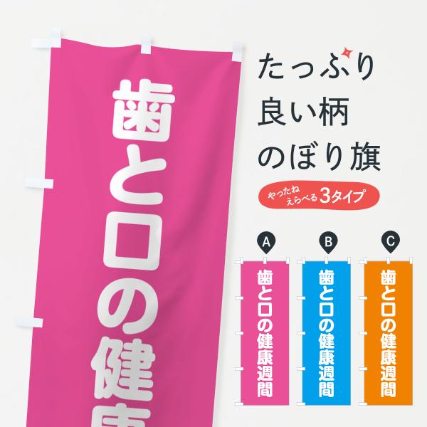 のぼり旗 歯と口の健康週間