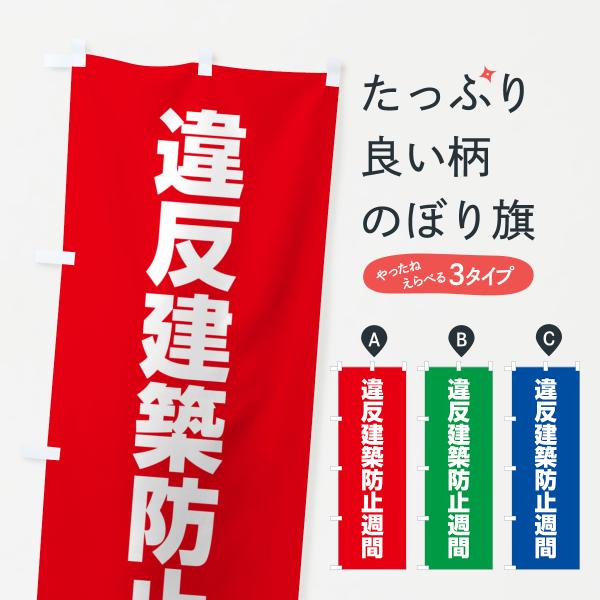 のぼり旗 違反建築防止週間
