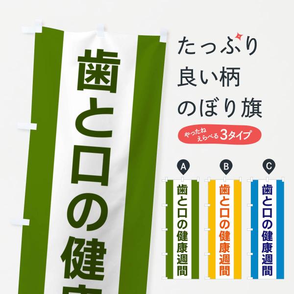 のぼり旗 歯と口の健康週間