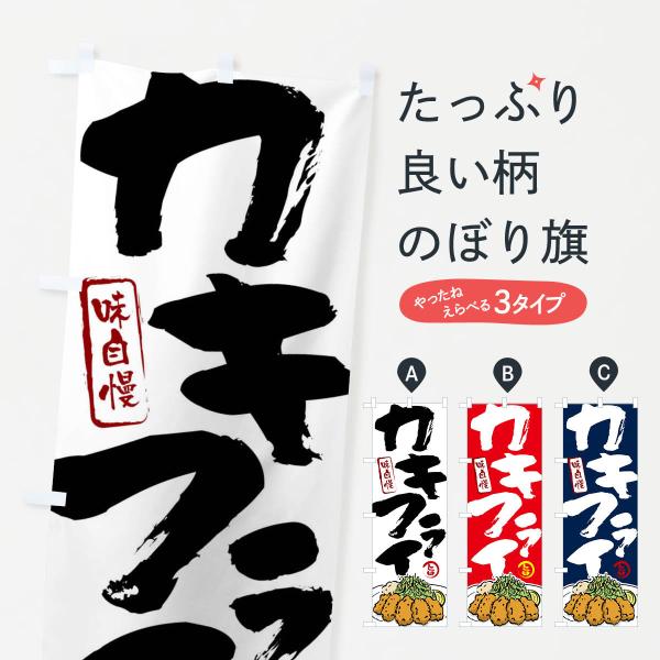 のぼり旗 カキフライ