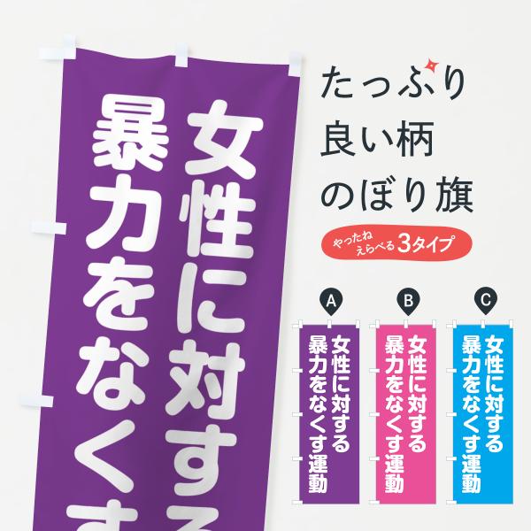 のぼり旗 女性に対する暴力をなくす運動