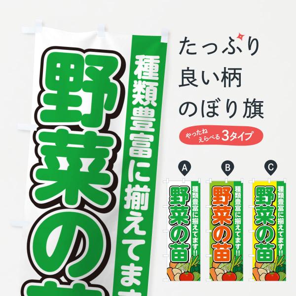 のぼり旗 野菜の苗販売中
