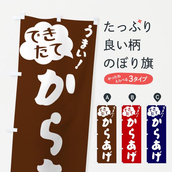 GAWT のぼり旗 からあげ・できたて●のぼり旗の内容 :のぼり旗 からあげ・できたて●印刷 : フルカラーダイレクト印刷●基本サイズ : 60cm×180cm （リサイズ変更できます）●その他用途に合わせて選べるサイズ。●生地 : ポンジ...
