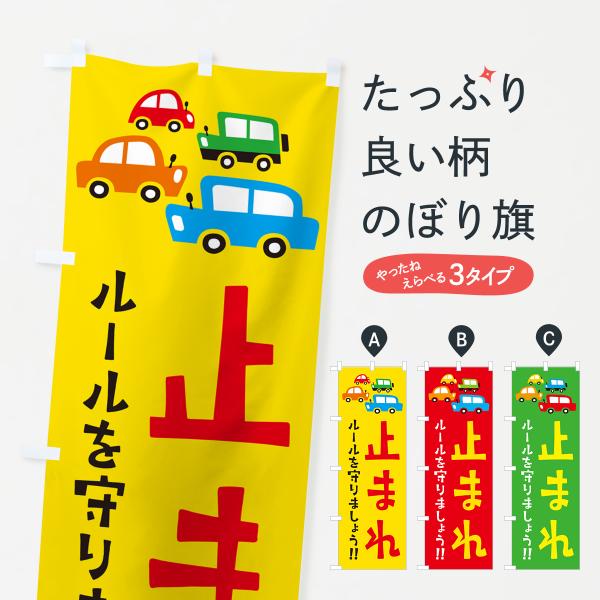 交通ルールを守ろう　のぼり旗 新品未使用　サイズ60cm×180cm のぼり旗 交通安全 : のぼり旗 グッズプロ - 通販 - Yahoo