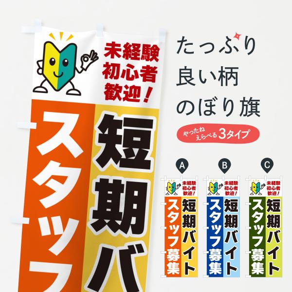 のぼり旗 短期バイトスタッフ募集・初心者歓迎