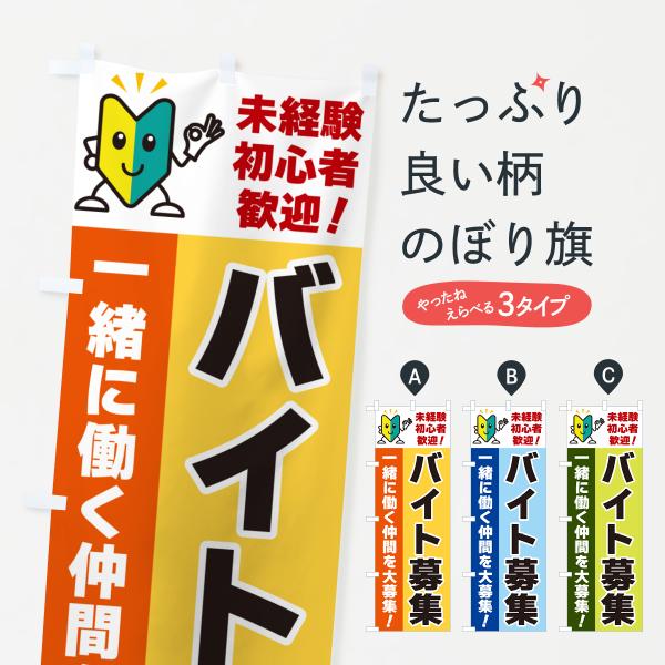 のぼり旗 バイト募集・初心者歓迎