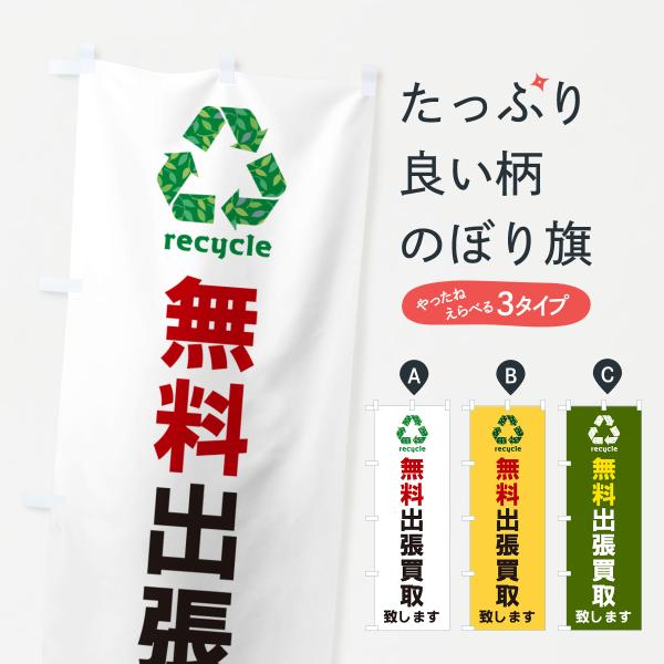 GH4W のぼり旗 無料出張買取致します・リサイクル●のぼり旗の内容 :のぼり旗 無料出張買取致します・リサイクル●印刷 : フルカラーダイレクト印刷●基本サイズ : 60cm×180cm （リサイズ変更できます）●その他用途に合わせて選べ...