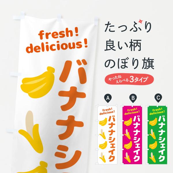 のぼり旗 バナナシェイク・バナナ : のぼり旗 グッズプロ - 通販