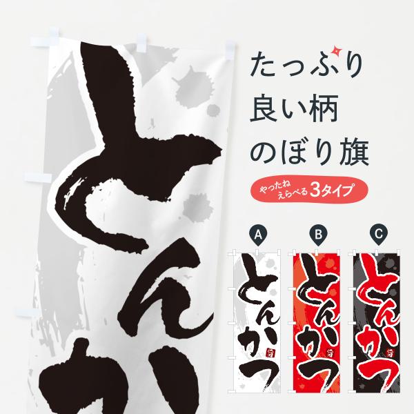 のぼり旗 とんかつ・トンカツ・筆文字