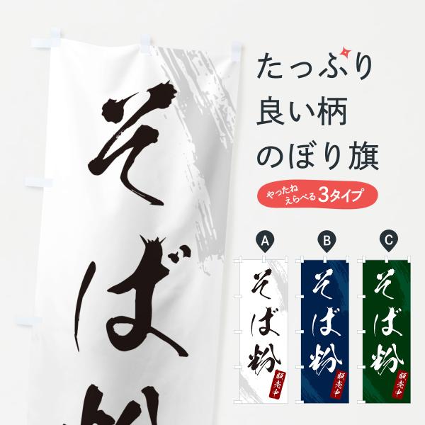GNRS のぼり旗 そば粉販売中・蕎麦・筆文字風デザイン●のぼり旗の内容 :のぼり旗 そば粉販売中・蕎麦・筆文字風デザイン●印刷 : フルカラーダイレクト印刷●基本サイズ : 60cm×180cm （リサイズ変更できます）●その他用途に合わ...