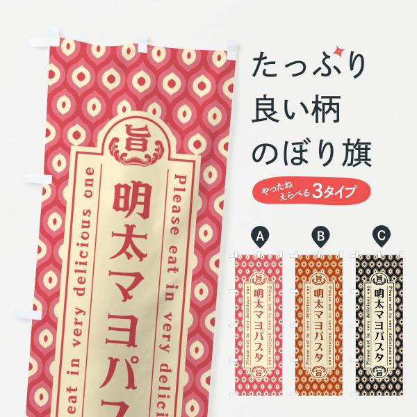 のぼり旗 明太マヨパスタ・レトロ・昭和 : のぼり旗 グッズプロ - 通販