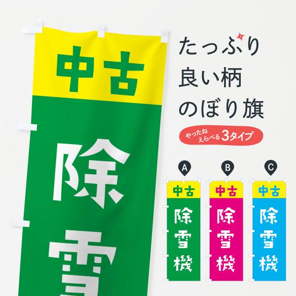 のぼり旗 中古・除雪機 : のぼり旗 グッズプロ - 通販 - Yahoo