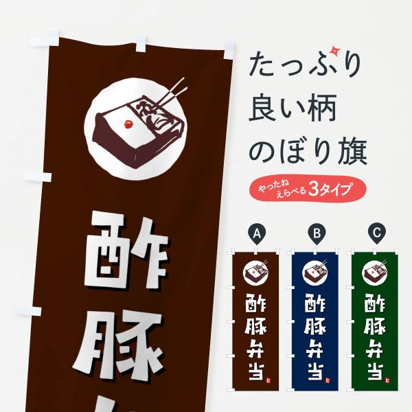 のぼり旗 酢豚弁当
