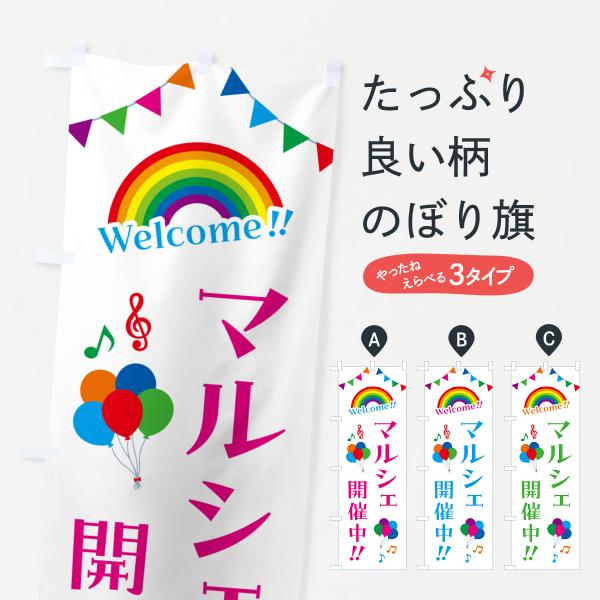 のぼり旗 マルシェ開催中