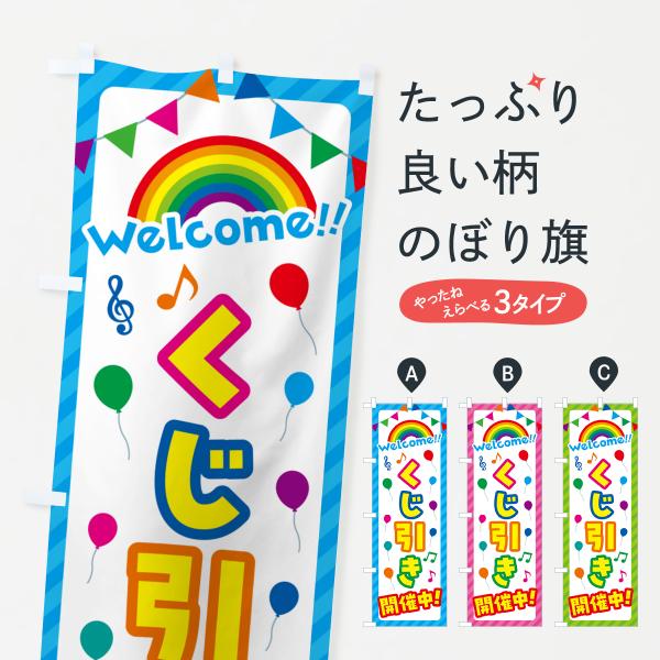 GY7A のぼり旗 くじ引き開催中●のぼり旗の内容 :のぼり旗 くじ引き開催中●印刷 : フルカラーダイレクト印刷●基本サイズ : 60cm×180cm （リサイズ変更できます）●その他用途に合わせて選べるサイズ。●生地 : ポンジ、テトロ...