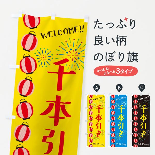 のぼり旗 千本引き・夏祭り : のぼり旗 グッズプロ - 通販