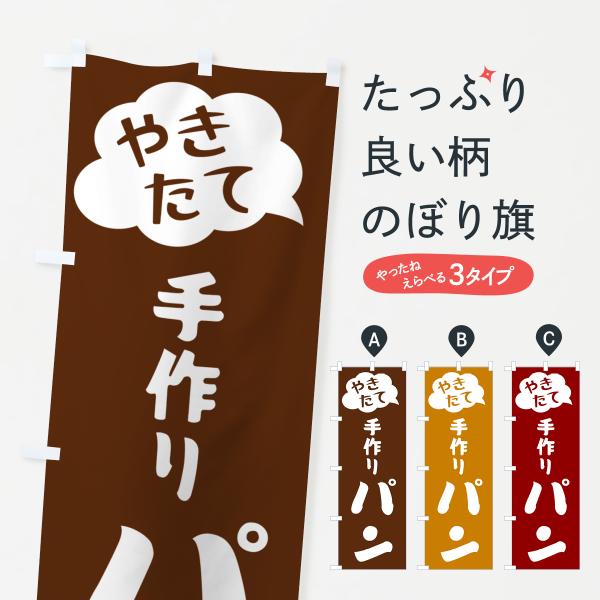 GYT4 のぼり旗 やきたて手作りパン●のぼり旗の内容 :のぼり旗 やきたて手作りパン●印刷 : フルカラーダイレクト印刷●基本サイズ : 60cm×180cm （リサイズ変更できます）●その他用途に合わせて選べるサイズ。●生地 : ポンジ...