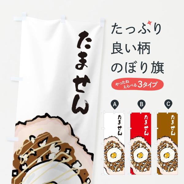 H0U4 のぼり旗 たません●のぼり旗の内容 :のぼり旗 たません●印刷 : フルカラーダイレクト印刷●基本サイズ : 60cm×180cm （リサイズ変更できます）●その他用途に合わせて選べるサイズ。●生地 : ポンジ、テトロンポンジ（一...