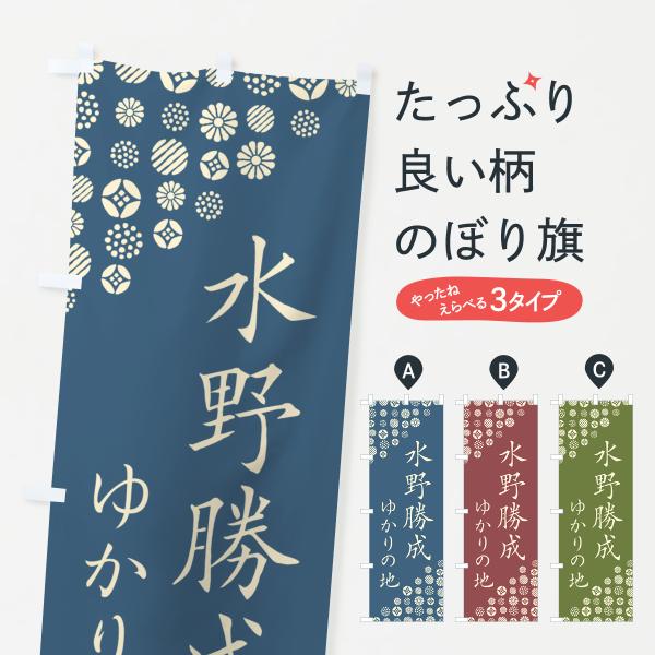 のぼり旗 水野勝成・ゆかりの地