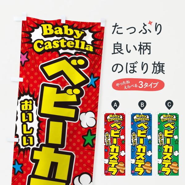 H1AA のぼり旗 ベビーカステラ●のぼり旗の内容 :のぼり旗 ベビーカステラ●印刷 : フルカラーダイレクト印刷●基本サイズ : 60cm×180cm （リサイズ変更できます）●その他用途に合わせて選べるサイズ。●生地 : ポンジ、テトロ...