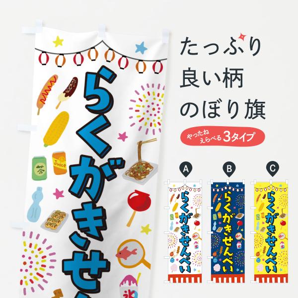 のぼり旗 らくがきせんべい・お祭り・屋台 : のぼり旗 グッズプロ