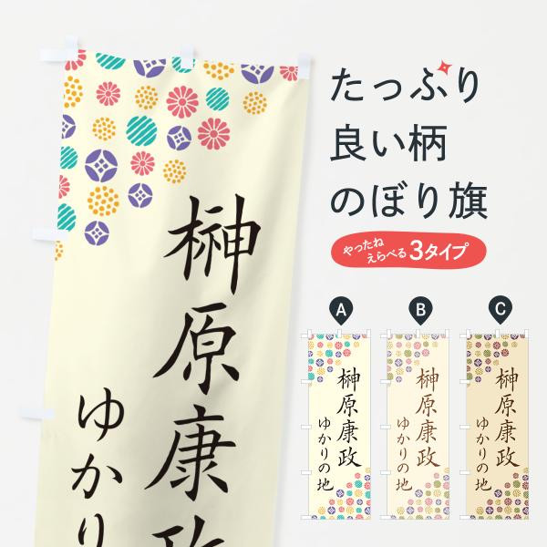 のぼり旗 榊原康政・ゆかりの地