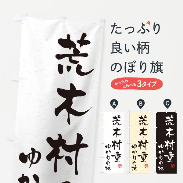 のぼり旗 荒木村重・ゆかりの地