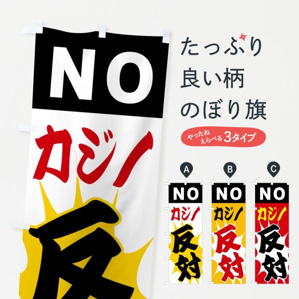 のぼり旗 カジノ反対・NO