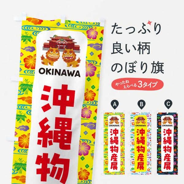 H55G のぼり旗 沖縄物産展・沖縄名産●のぼり旗の内容 :のぼり旗 沖縄物産展・沖縄名産●印刷 : フルカラーダイレクト印刷●基本サイズ : 60cm×180cm （リサイズ変更できます）●その他用途に合わせて選べるサイズ。●生地 : ポ...