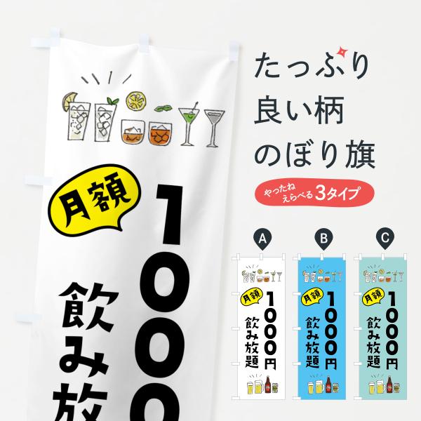 のぼり旗 月額1000円飲み放題・ドリンク・お酒