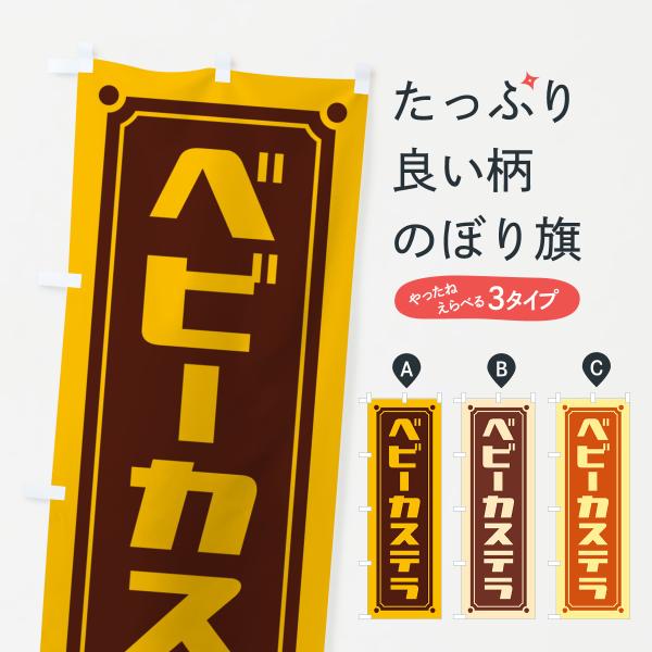 H71W のぼり旗 ベビーカステラ●のぼり旗の内容 :のぼり旗 ベビーカステラ●印刷 : フルカラーダイレクト印刷●基本サイズ : 60cm×180cm （リサイズ変更できます）●その他用途に合わせて選べるサイズ。●生地 : ポンジ、テトロ...