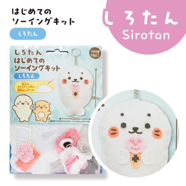 お子様と楽しく作れる！はじめてでも簡単・安心なしろたんのソーイングキットです。あいている縫い穴に糸を通すだけ。縫い穴付きの本体構成素材に、中に入れる綿、プラスチック製の針と縫い糸、キーホルダーまで一式をそろえたセット内容です。対象年齢は6歳...