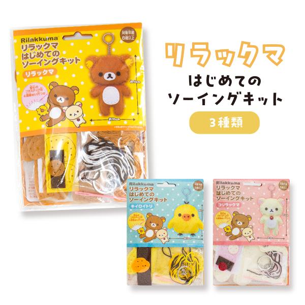 受注限定品】サクラノコリス裁縫セットぬいぐるみ　などリラックマグッズ　セット goods-pro_h727