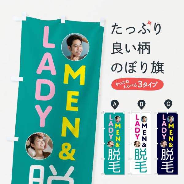 H7SY のぼり旗 MEN＆LADY脱毛●のぼり旗の内容 :のぼり旗 MEN＆LADY脱毛●印刷 : フルカラーダイレクト印刷●基本サイズ : 60cm×180cm （リサイズ変更できます）●その他用途に合わせて選べるサイズ。●生地 : ポ...