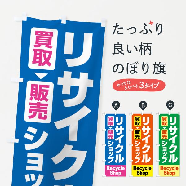 H7TW のぼり旗 リサイクルショップ・買取・中古・不用品●のぼり旗の内容 :のぼり旗 リサイクルショップ・買取・中古・不用品●印刷 : フルカラーダイレクト印刷●基本サイズ : 60cm×180cm （リサイズ変更できます）●その他用途に...