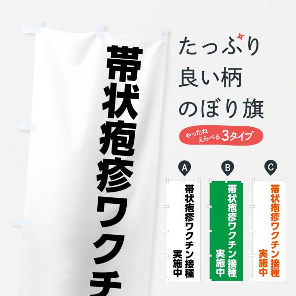 のぼり旗 帯状疱疹ワクチン接種実施中・医療・福祉