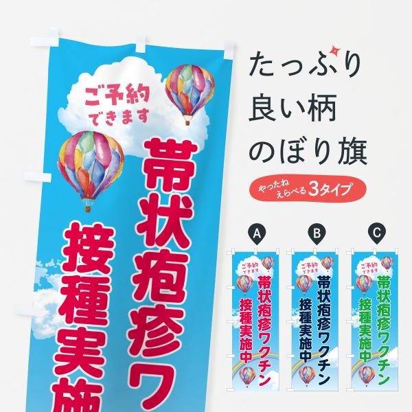 のぼり旗 帯状疱疹ワクチン接種実施中・医療・福祉