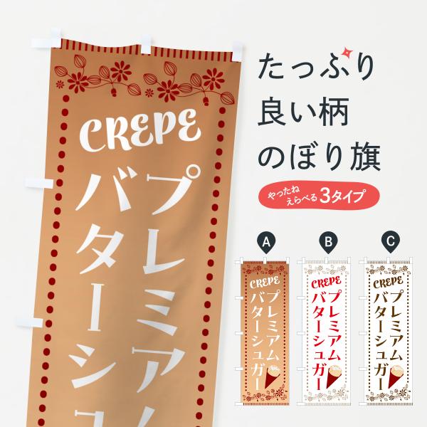 HGWP のぼり旗 プレミアムバターシュガー・クレープ●のぼり旗の内容 :のぼり旗 プレミアムバターシュガー・クレープ●印刷 : フルカラーダイレクト印刷●基本サイズ : 60cm×180cm （リサイズ変更できます）●その他用途に合わせて...