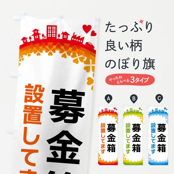 のぼり旗 募金箱設置してます