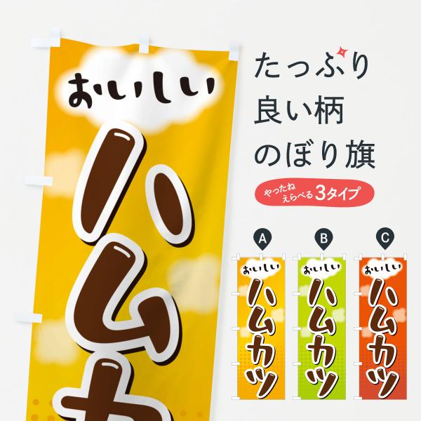HH08 のぼり旗 ハムカツ●のぼり旗の内容 :のぼり旗 ハムカツ●印刷 : フルカラーダイレクト印刷●基本サイズ : 60cm×180cm （リサイズ変更できます）●その他用途に合わせて選べるサイズ。●生地 : ポンジ、テトロンポンジ（一...