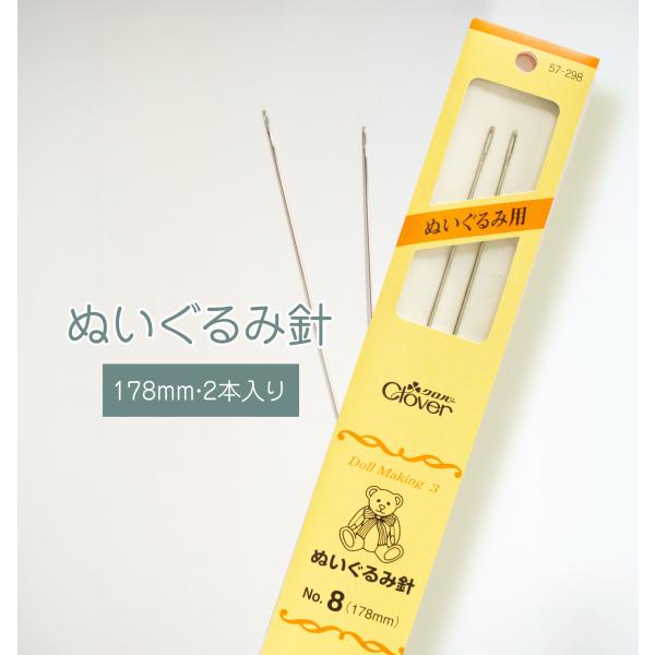 ぬいぐるみ針 No.8(178mm) クロバー 57-298 : のぼり旗 グッズプロ